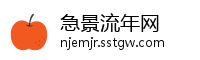急景流年网